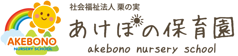 【あけぼの保育園】栃木県小山市 社会福祉法人 栗の実